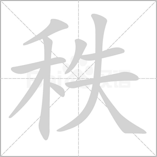 秩字笔顺图
