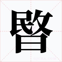暋字字形
