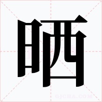 晒字的字形和写法