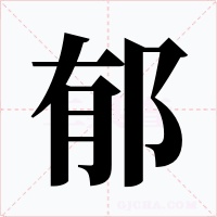 郁字的字形和写法