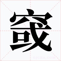 窢字字形