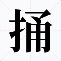 捅字的字形和写法