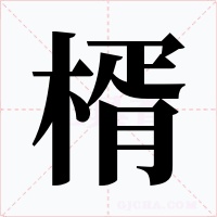 楈字字形