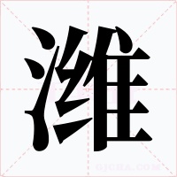 潍字的字形和写法