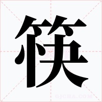 筷字的字形和写法