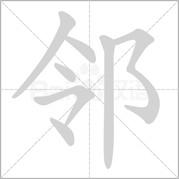 邻字笔顺图