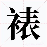 裱字字形