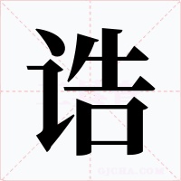 诰字的字形和写法