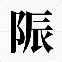 陙字的字形和写法