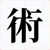 術字的字形和写法