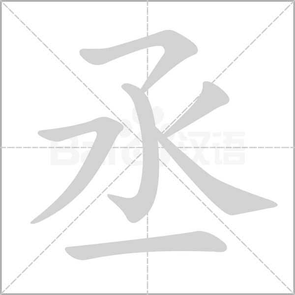 丞字笔顺图