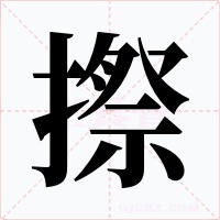 摖字的字形和写法