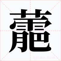 蘎字的字形和写法