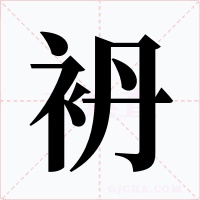 袇字字形