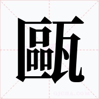 甌字字形