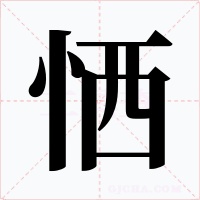 恓字的字形和写法