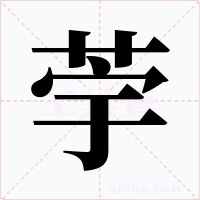 荢字的字形和写法