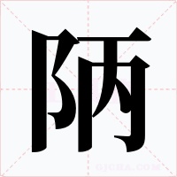陃字的字形和写法