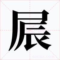 屒字的字形和写法