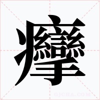 癴字字形