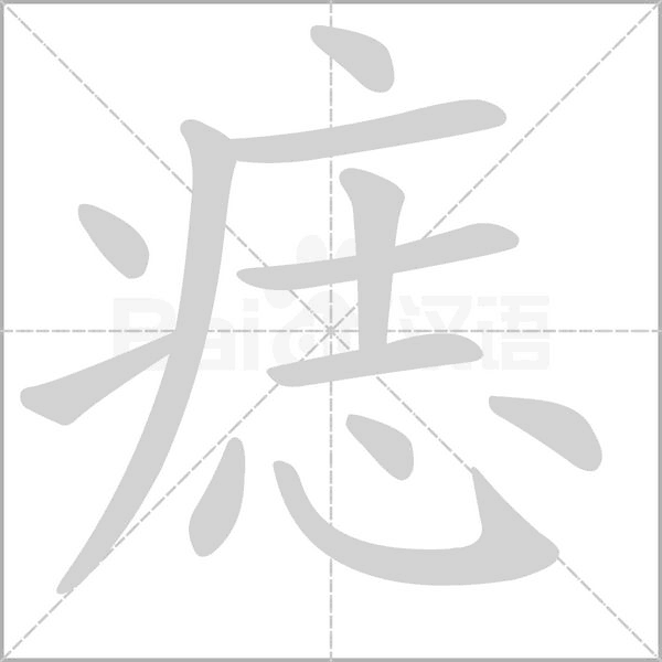 痣字笔顺图