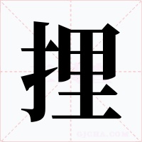 捚字的字形和写法