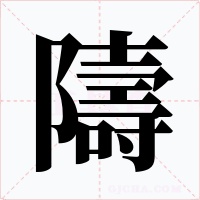 隯字字形
