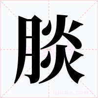 腅字字形