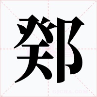 鄈字的字形和写法