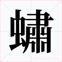 蟰字的字形和写法