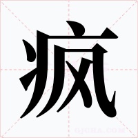 疯字字形