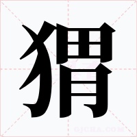 猬字的字形和写法