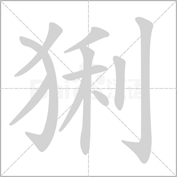 猁字笔顺图