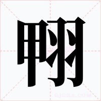 翈字字形