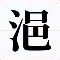 浥字的字形和写法
