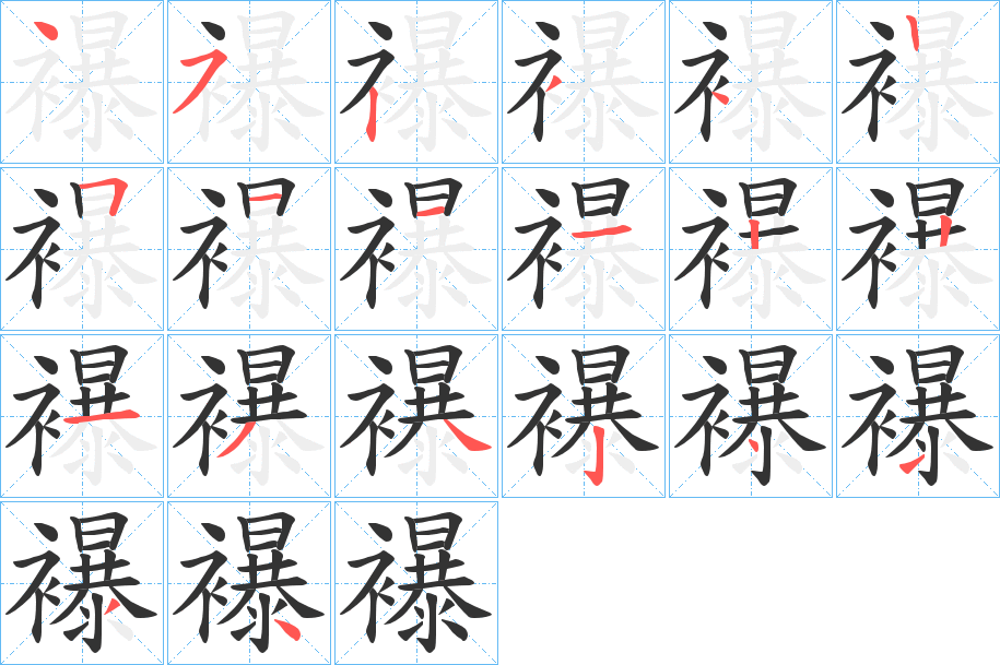 襮字笔画写法