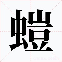 螘字的字形和写法