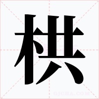 栱字的字形和写法