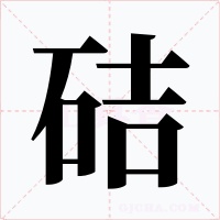 硈字字形