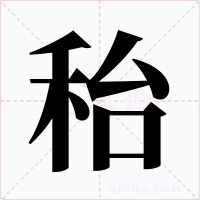 秮字字形