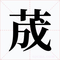 荿字字形
