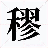 穋字字形