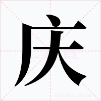庆字的字形和写法