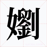 嬼字的字形和写法