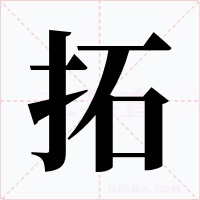 拓字的字形和写法