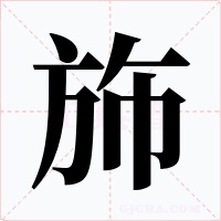 斾字的字形和写法