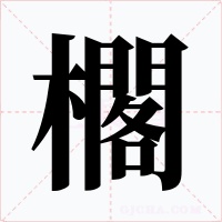 櫊字的字形和写法