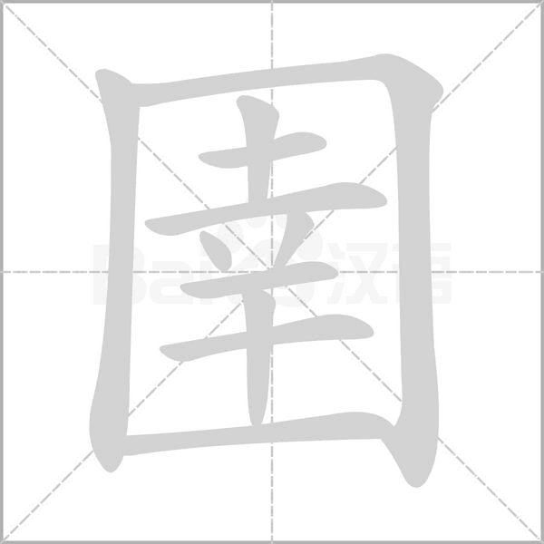 圉字笔顺图