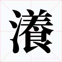 瀁字的字形和写法