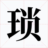 琐字的字形和写法